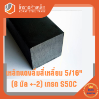 เหล็กสี่เหลี่ยม ตัน S50C  5/16 นิ้ว (ประมาณ 8 มิล ) สี่เหลี่ยมแดง S50C square Bar โคราชค้าเหล็ก ความยาวดูที่ตัวเลือกสินค้า