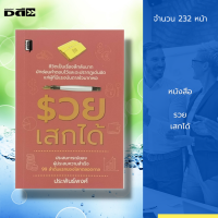 หนังสือ รวยเสกได้ : ความร่ำรวย ความสำเร็จ จิตวิทยา ตามรอยมหาเศรษฐีโลก ขโมยความคิด บริหารเวลา ทัศนคติ เป้าหมาย