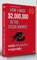 เทคนิคสร้างเงินล้านจากตลาดหุ้น : How I Made $2,000,000 in the Stock Market