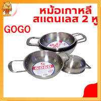 GOGO หม้อเกาหลีสแตนเลส 2หู หม้อไฟเกาหลี