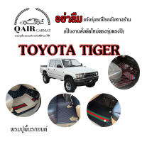 พรมปูรถTOYOTA Tiger (3ชิ้น) 4ประตู พรมรถยนต์ พรมปูพื้นรถยนต์6D ผู้ผลิตพรมปูพื้นรถยนต์รายใหญ่ พรมเข้ารูปเกรดพรีเมียม