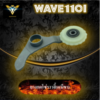 ยางกดโซ่ราวลิ้นแต่งมีขา wave110i ขากดโซ่ราวลิ้นแต่ง ซุปเปอร์ลีน งานเกรดA แข็งแรง ทนต่อการเสียดทานสูง