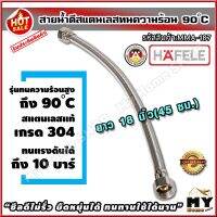 HOT** สายน้ำดี สแตนเลสถัก ยาว45ซม. (18นิ้ว) ทน90องศา hafele ท่อน้ำดี ท่อน้ำ ฝักบัว สายถัก สายอ่อน สายประปา สายน้ำ สายก๊อกน้ำ ส่งด่วน ก็ อก ซัน ว่า วาว ก็ อก น้ำ ก็ อก ติด ผนัง ต่อ ก็ อก น้ำ