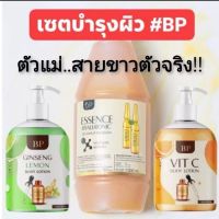 บีพีเชรั่มไฮยา1000ml บีพีโสมมะนาว500ml บีพีวิตซีเชรั่ม500ml ชุดสุดคุ้ม3ชิ้น