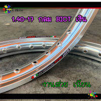 BIOT ไบอ็อท ล้อเงิน อลูมิเนียม (กลม) ขอบเรียบ 1.20หรือ1.40 ขอบ 17 สำหรับ สำหรับ เวฟ110i 125i 125วาฬ 125s 125r 100เก่า 100s โซนิค ดรีม (1คู่)