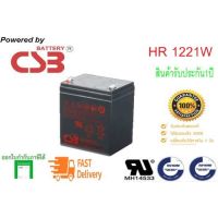 CSB Battery HR1221W 12V 21W แบตเตอรี่ AGM สำหรับ UPS และใช้งานทั่วไป ของแท้ รับประกันสินค้า 2ปี สำหรับเครื่องสำรองไฟและไฟฉุกเฉิน ของใหม่ แท้ 100% ราคาสุดคุ้ม แบ ต เต อร รี่ แบ ต เต อร รี เเ บ ต เต อร รี่ แบ ต เต อร รี่ แห้ง