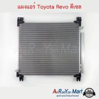 แผงแอร์ Toyota Revo ดีเซล 2015-2023 โตโยต้า รีโว่ #แผงคอนเดนเซอร์ #รังผึ้งแอร์ #คอยล์ร้อน