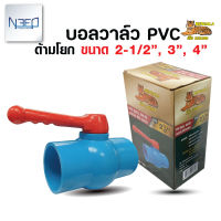 เบงกอล บอลวาล์ว pvc วาล์วพีวีซี ด้ามโยก ขนาด 2-1/2 , 3 , 4 นิ้ว