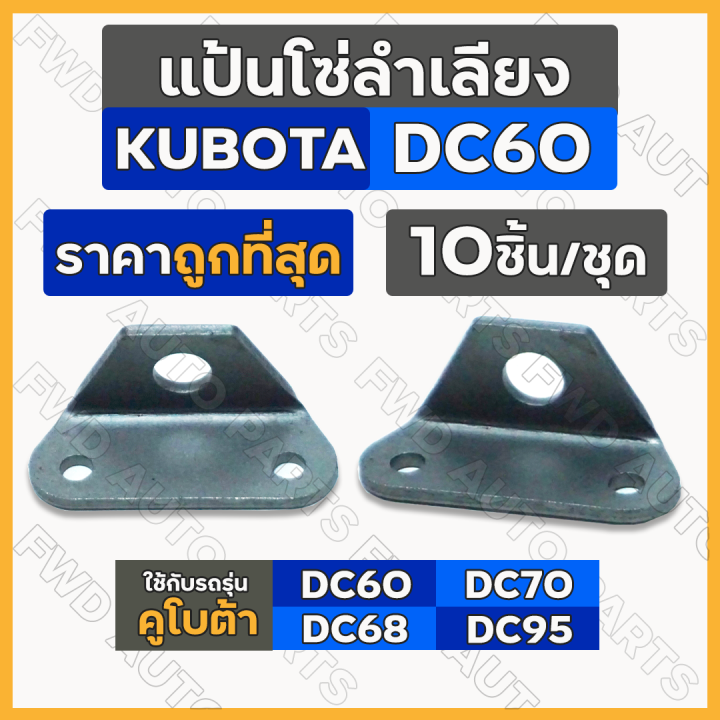 แป้นโซ่ลำเลียง-ปีกโซ่ลำเลียง-รถเกี่ยวข้าว-คูโบต้า-kubota-dc-dc60-dc68-dc70-dc95