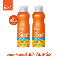 ☀️ซื้อคู่ถูกกว่า☀️ สเปรย์กันแดด กันน้ำกันเหงื่อ KA UV EXTREME PROTECTION SPRAY SPF50+ PA+++ - 50,100 ml. (2 ขวด)