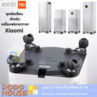 ชุดล้อเลื่อน สำหรับเครื่องฟอกอากาศ Xiaomi air purifier รุ่น PRO, 1, 2, 2S, 3HและMAX