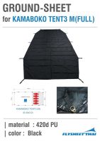 KAMABOKO TENT 3 M (FULL) กราวชีท  เต็มเต็นท์