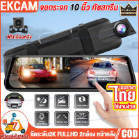 【ของแท้100%】 Dash Cam กล้องติดรถยนต์ 2K HD หน้าจอสัมผัส 2กล้องหน้า-หลัง กล้องหน้ารถยนต์ จอกระจก 10นิ้ว ทัชสกรีน เมนูภาษาไทย บันทึก VDO แบบวนซ้ำ