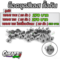 น็อตชุดสีเลส ก้นหอยแบน ทั้งคัน Wave110i , 125 , 125ไฟเลี้ยวบังลม งานเฮงสกูร