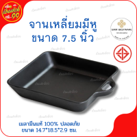 Siam Bestware จานเหลี่ยมมีหู 7.5 นิ้ว เมลามีน สีดำ P6032-7.5