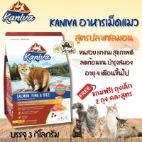 [ลด50%] [ส่งฟรี] ด่วน!! Kaniva อาหารเม็ดแมว คานิว่า สูตรปลาแซลมอน [แถมฟรี 2 ถุง คละสูตร] ขนสวย เงางาม สุขภาพดี ลดก้อนขน บำรุงสมอง ขนาดบรรจุ​ 3 kg