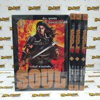 Soul ราชันย์สามแผ่นดิน เล่ม 1-3 (ยกชุด)