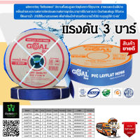 สายส่งน้ำ PVC GOAL โกล 3 นิ้ว100 เมตร ทนแรงดัน 3บาร์ เทคโนโลยีจากญี่ปุ่น รับประกันคุณภาพสินค้า