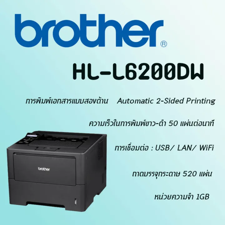 เครื่องพิมพ์ Brother HLL6200DW Lazada.co.th
