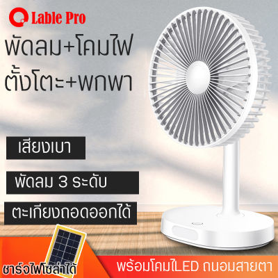 พัดลมพร้อมโคมไฟถนอมสายตา ไฟ LED พัดลมตั้งโต๊ะ พัดลมพกพา ขนาด8นิ้ว ปรับได้3ระดับ เย็นและประหยัดไฟ คุณภาพสูง ชาร์จไฟ USB ชาร์จโซล่าเซลล์ได้