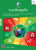 หนังสือ ภาษาไทยธุรกิจ(BY MAC EDUCATION)