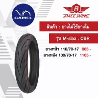 เก็บเงินปลายทาง  ยางคาเมล M-slaz , CBR ขอบ 17 CM561 ยางไม่ใช้ยางใน ยางนอก camel ยางมอเตอร์ไซค์ เอ็มสแลช ซีบีอาร์