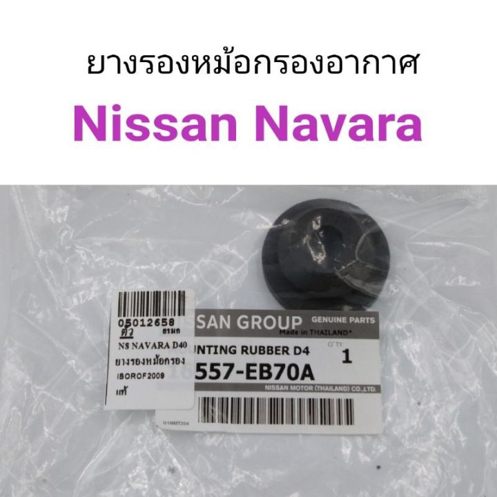 ยางรองหม้อกรองอากาศ-nissan-navara-นาวาร่า