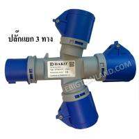 DAKO ปลั๊กเพาเวอร์แยก 3 ทาง 2P+E 16A และ 32A IP44