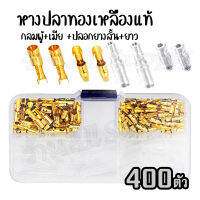 หางปลาทองเหลือง (แท้) รุ่นหนา (400ตัว) กลมผู้ + กลมเมีย + ปลอกยาง สั้น-ยาว (1กล่อง) หางปลา อย่างดี สายไฟ ต่อสายไฟ เชื่อมสายไฟ หางปลาแฉก