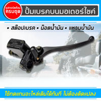 แม่ปั๊มดิสเบรคหน้าบนเดิม #สำหรับใส่เวฟทุกรุ่น!! HONDA All WAVEทุกรุ่น ชุดแม่ปั้มดิสเบรคบน+มือเบรค เดิมๆไม่ต้องแปลง