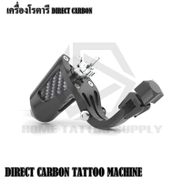 เครื่องสักไดเร็คลายคาบอน เครื่องโรตารี DIRECT CARBON DIRECT CARBON TATTOO MACHINE เครื่องสักไดเร็คลายคาบอน