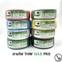 ขายถูก สายไฟ THW 1 x 1.5 ยาว90/100เมตร ยี่ห้อPKS 9สี (ลด++) สายไฟ สายไฟฟ้า อุปกรณ์ไฟฟ้า  สายไฟTHW