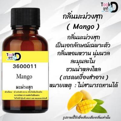 หัวน้ำหอม มะม่วงสุก น้ำหอมแท้ 100% จากฝรั่งเศส 30ml ราคา 89 บาท