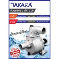 ( PRO+++ ) โปรแน่น.. TAKARA ปั๊มน้ำแบบเพลาลอย ปั๊มเพลาลอย อลูมิเนียม 2 นิ้ว MRT025 รุ่น TK-50 น้ำเยอะ ส่งไกล ราคาสุดคุ้ม ปั๊ม น้ำ ปั๊ม หอยโข่ง ปั้ ม น้ํา ปั๊ม น้ำ อัตโนมัติ