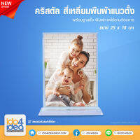 [ IDO4IDEA ] คริสตัล Crystal สำหรับสกรีน คริสตัล สี่เหลี่ยมผืนผ้าแนวตั้ง ขนาด 25 x 18 ซม. (พร้อมฐานตั้ง)