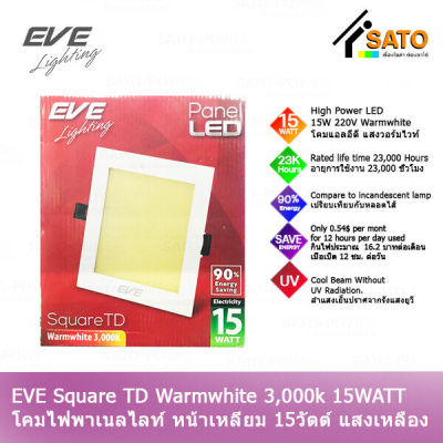 EVE Lighting Panel LED Square TD 15W โคมพาเนลไลท์ แอลอีดี หน้าเหลี่ยม รุ่น TD 15วัตต์ แสงเหลือง วอร์มไวท์ โคมไฟหน้าเหลี่ยม โคมไฟเพดาน