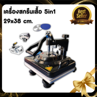 เครื่องสกรีนเสื้อ 5in1 29x38 cm.