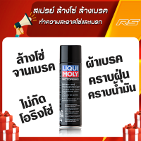 สเปรย์ล้างโซ่ ล้างเบรค ทำความสะอาดโซ่และเบรก - Liqui Moly ลิควิโมลี่ ขนาด 500 ml.