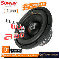 รุ่นใหม่มาเเล้ว SOWAY-10180 ลำโพง ซับวุฟเฟอร์ เเม่เหล็ก180 2ก้อน โครงหล่อเงา 2200w MAX รุ่นยอดนิยม SUB WOOFER ติดรถยนต์