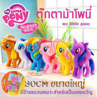 ตุ๊กตาโพนี่ My Littel Pony ขนาด 30ซม. มายลิตเติ้ลโพนี่ ตุ๊กตายัดนุ่น สายรุ้งตุ๊กตา สีสวย น่ารักงานป้ายลิขสิทธิ์แท้  มาะสำหรับเป็น