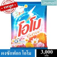 ❅ผงซักฟอกโอโม 3000g ซันชายน์ ผงซักฟอก ถุงใหญ่ ขายดี คุ้มๆ  l Unimall♣