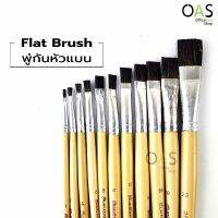 สง่ามะยุระ พู่กัน แบน (Flat Brush)