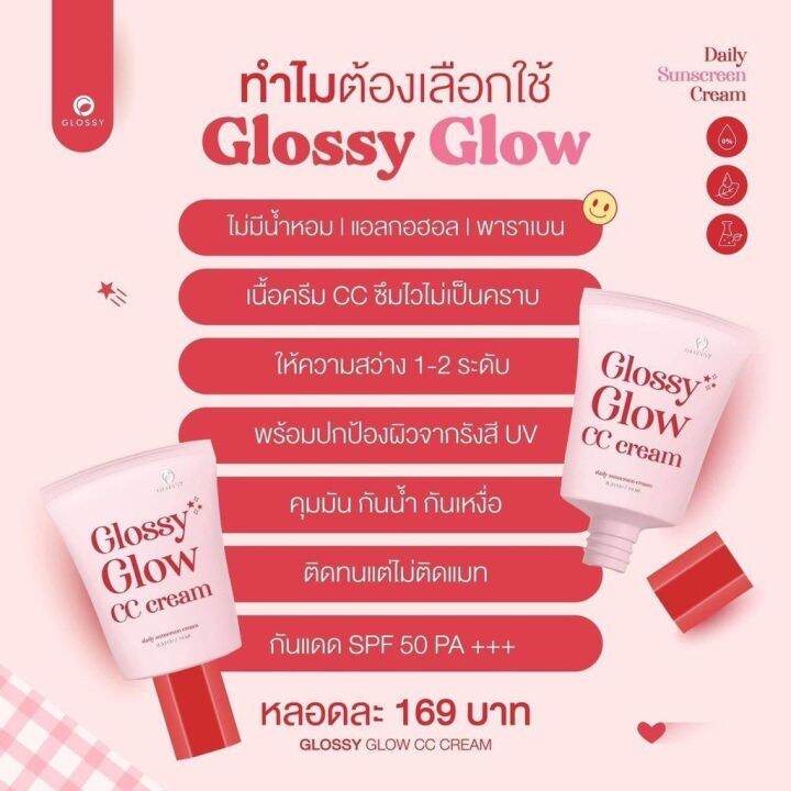 กันแดดกลอสซี่โกลว์-glossy-glow-cc-cream