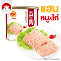 CP แฮมหมูกระป๋องเนื้อสัมผัสเนียนนุ่ม หอมกลิ่นเครื่องเทศ รสชาติเค็มอ่อนๆขนาด  340g 9013