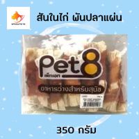 Pet8 dog snack ขนมสุนัข สันในไก่ พันปลาแผ่น ขนาด 350 กรัม JJA53