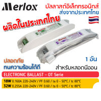 บัลลาสต์อิเล็กทรอนิกส์ 18W และ 32W 220-240V สำหรับฟลูออเรสเซนซ์ รุ่น OT Merlox บาลาส สำหรับหบอดนีออน Electronic Ballast for Fluorescent Tube