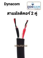 สั่งปุ๊บ ส่งปั๊บ?Dynacom สายมัลติคอร์ 2 คู่ / 4 คู่ / 6 คู่ / 8 คู่ ความยาวสามารถสั่งตัดได้ตามต้องการ