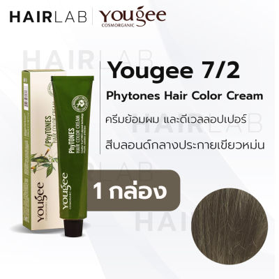 พร้อมส่ง Yougee Phytones Hair Color Cream 7/2 สีบลอนด์กลางประกายเขียวหม่น ครีมเปลี่ยนสีผม ยูจี ย้อมผม ออแกนิก ไม่แสบ