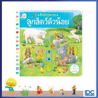 หนังสือ คึกคักวุ่นวาย ลูกสัตว์ตัวน้อย