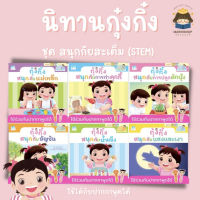 ✨Marinshop✨กุ๋งกิ๋ง ชุด สนุกกับสะเต็ม STEM 6 เล่ม ใช้ร่วมกับปากกาพูดได้ PFK